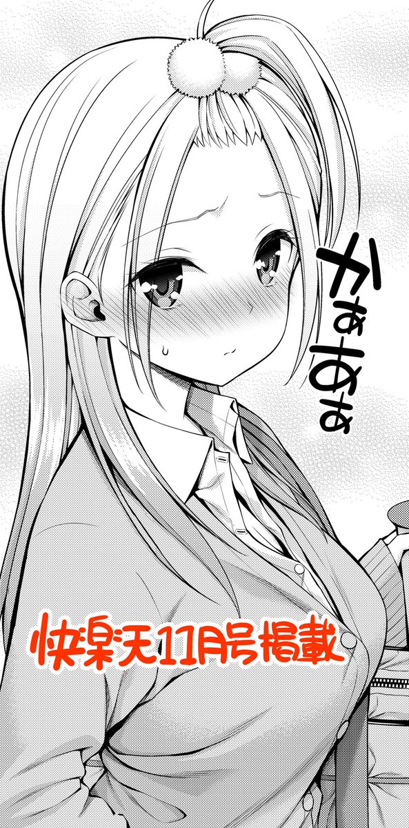 今月末頃発売の快楽天11月号にみくるちゃんのお話が掲載されます!
セフレの続編です
https://t.co/B2Wb46IFMu
発売日以降はコミフロでも読めます
よろしくお願いします🙏 