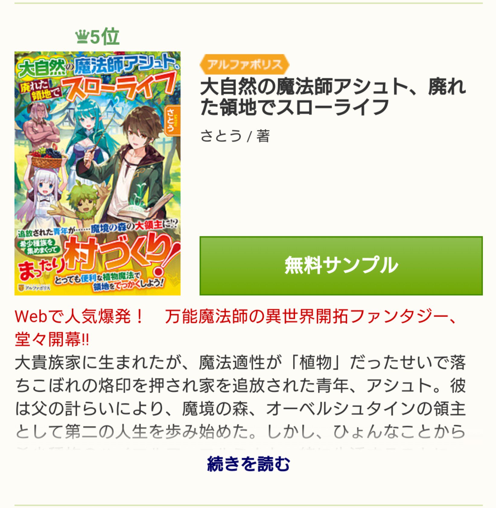 さとう コミカライズ連載中 アルファポリスの投稿小説 大自然の魔法師アシュト 廃れた領地でスローライフ が面白い T Co 80jzknprto アルファポリス ファンタジーランク1位 アルファポリス小説レンタルランク5位 ありがとうござい