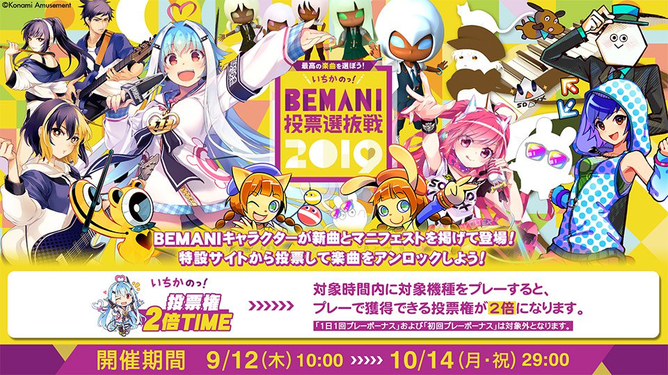 Bemani Fan Site On Twitter いちかの投票権2倍time みなさ ん いちかのbemani投票選抜戦2019 進捗ど ですか ここでいちかからお知らせです 今日9月26日16 00 20 00の間 Dancedancerevolution A20 をプレーすると 投票権が2倍 もらえます