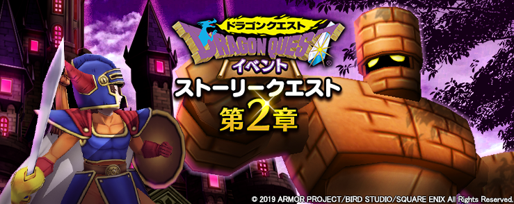Dqウォーク 初代 ドラゴンクエスト コラボのクエストに2章追加 電撃オンライン