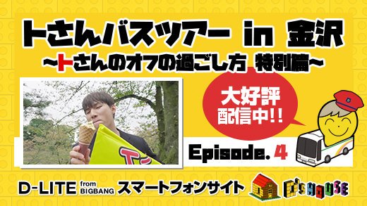 YGJAPANofficial's tweet photo. 【#DLITE】
🎬トさんバスツアー in 金沢～トさんのオフの過ごし方 特別篇～EP.4配信スタート‼😆

日本3大庭園“兼六園”にやってきたトさん👟
金箔ソフトクリーム🍦を全力で食リポ🍴
名物の“かにかに🦀ドロップス”を食べて、懐かしさに悶絶！？🤣🤣

▶https://t.co/SAf3jEMCKB
#Dな日 #テソン #DSHOUSE https://t.co/IIPfzDg9jU