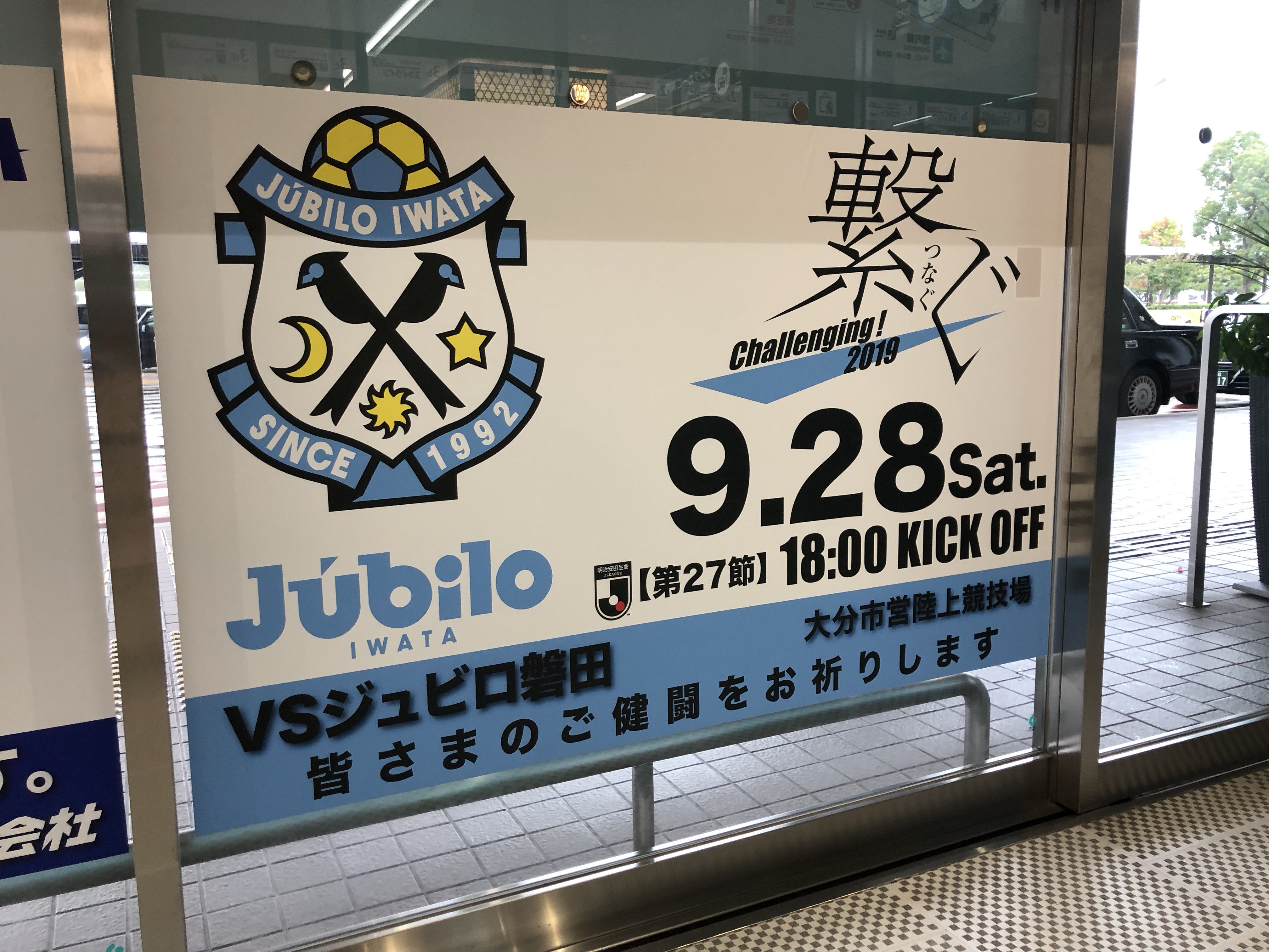 ジュビロ磐田 9 28 土 大分戦に向けて 大分空港にてジュビロ磐田の歓迎シート サイネージを設置いただきました 素敵なおもてなしをありがとうございます 空路で大分入りされるサポーターの皆様 ぜひご注目ください T Co Khlxiey6qb