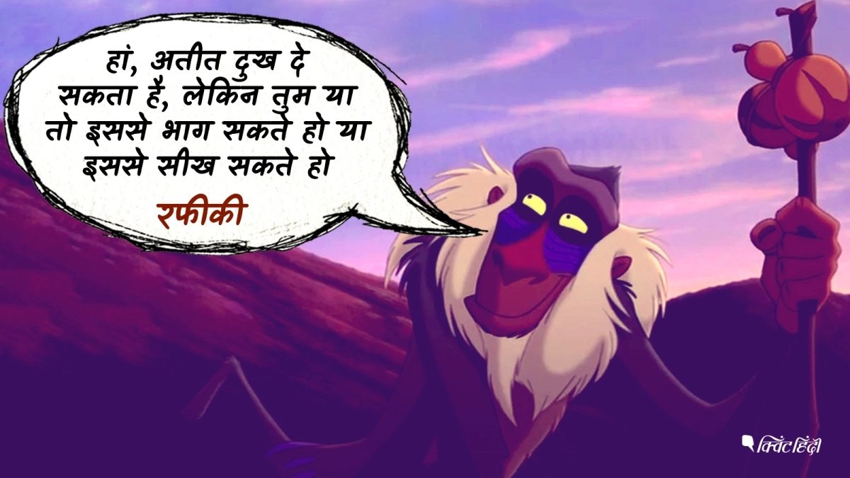 eLanguageWorld's tweet image. Oh yes! The past can hurt. But you can either learn from it or run from it.
#eLanguageWorld #Localiztion #TheLionKing 
1. अतीत का काम है दर्द देना, और तुम्हारा काम है उससे सीखना।
2. अतीत दर्द दे सकता है, तुम बस हँसते रहना और उससे सीखते रहना।
