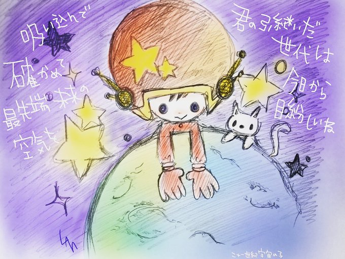 21世紀宇宙の子のtwitterイラスト検索結果