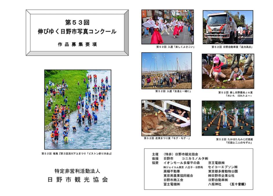 日野市観光協会 Na Twitteru 第53回 伸びゆく日野市写真コンクール 作品募集 新選組ゆかりの地 日野市は多摩川と浅川の清流に恵まれ 緑が豊かな街です 魅力を再発見して 気に入った写真をぜひ応募してください みなさんの作品をお待ちしています 詳細は