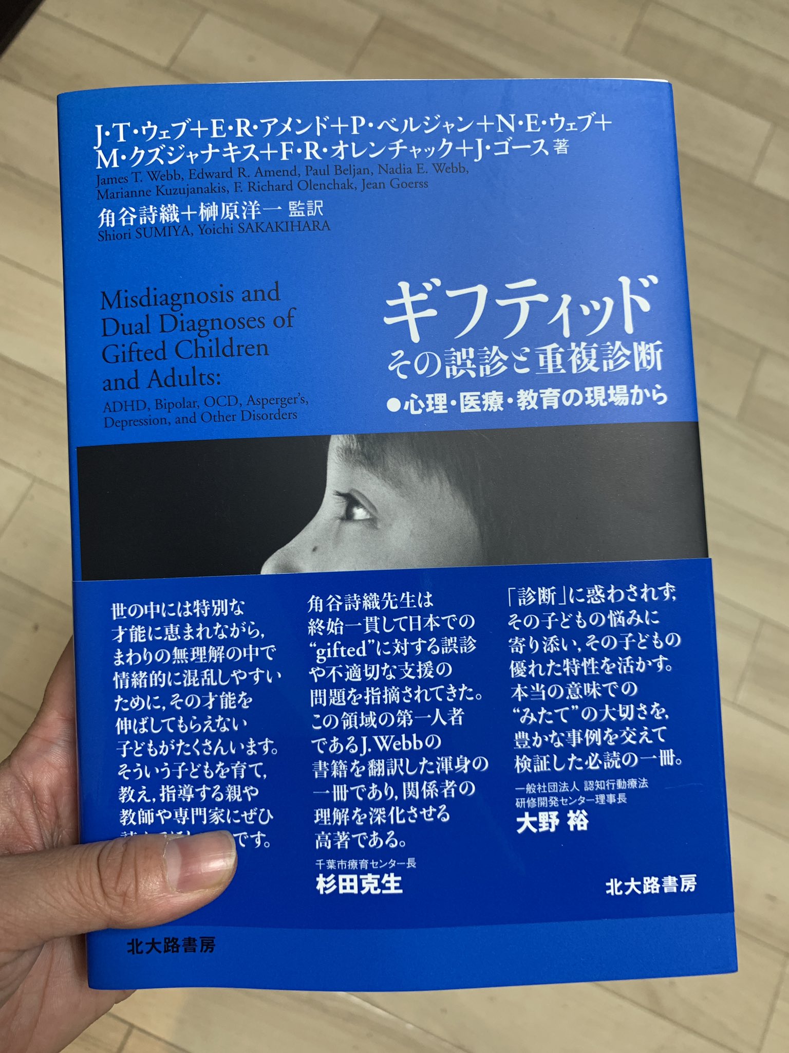 ギフティッド　その誤診と重複診断 心理・医療・教育の現場から／Ｊ．Ｔ．ウェブ(著者),Ｅ．Ｒ．アメンド(著者),Ｐ．ベルジャン(著者),Ｎ．Ｅ．ウェブ(著者),Ｍ．クズジャナキス(著者),Ｆ．Ｒ．オレンチャック(著者),Ｊ．ゴース(著者),角谷詩織(訳者),榊原洋一(訳者)