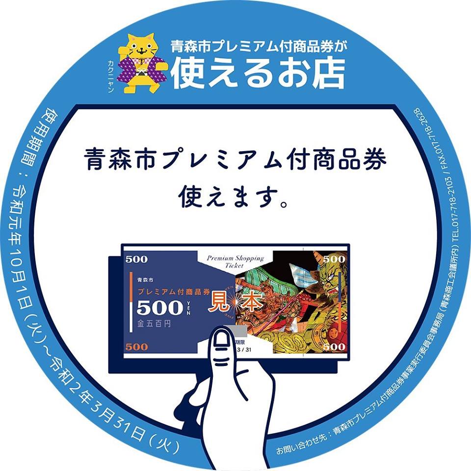 青森市プレミアム付商品券 青森市プレミアム付商品券