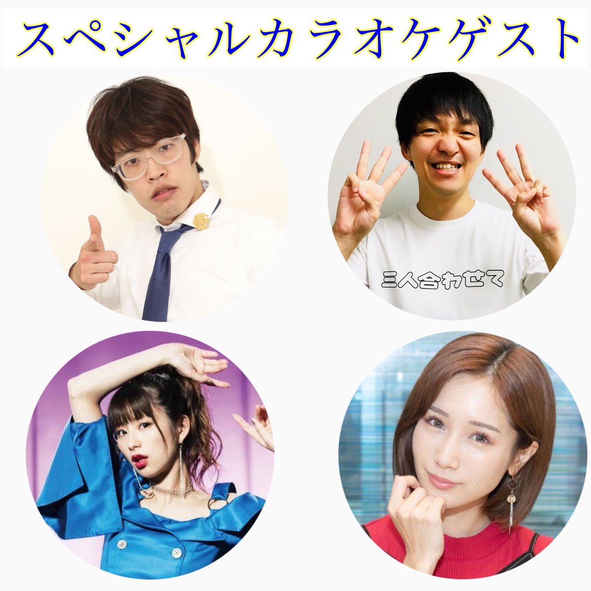 ニューヨーク 屋敷 On Twitter あと4日 新ネタ含め漫才とコント15本 ゲストのカラオケが見られます ぜひ ニューヨークネタコレクション 9月30日 月 19 00 21 00 ルミネtheよしもと 3 000円 カラオケゲスト 川瀬名人 三人合わせて星野です まえだ