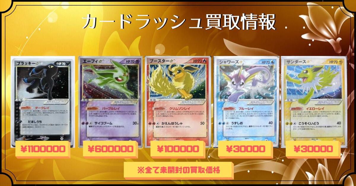 カードラッシュポケモンカード V Twitter ポケモンカード 買取情報 ブラッキー 未開封 1 100 000 エーフィ 未開封 600 000 ブースター 未開封 100 000 サンダース 未開封 30 000 シャワーズ 未開封 30 000 T Co 1eqjiepele カードラッシュポケモンカード V Twitter ポケモンカード 買取情報 ブラッキー 未開封 1 100 000 エーフィ 未開封 600 000 ブースター 未開封 100 000 サンダース 未開封 30 000 シャワーズ 未開封 30 000 T Co 1eqjiepele