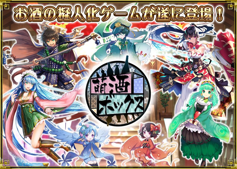 萌酒ボックス 公式 V Twitter 一年前にtgsで発表してから ここまで来ました 萌酒ボックス の事前予約がスタートです 急遽作ったので バナーが無かったりしますが これから情報が追加されてくと思って 定期チェックをお願いっ 萌酒ボックス スマイル