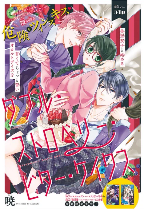 【LaLa11月号大好評発売中!】
\✨新作読切✨/
「#ダブル・ストロベリー・ビター・ケイクス」by #暁

「#シスターとヴァンパイア」の暁が
美麗に描くオカルティック・ロマンス❣️

突然、怪異に巻き込まれた幸。
そんな幸の前にイケメン双子が現れ、
「お前の怪異は俺達が喰ってやる」
と迫ってきて!? 