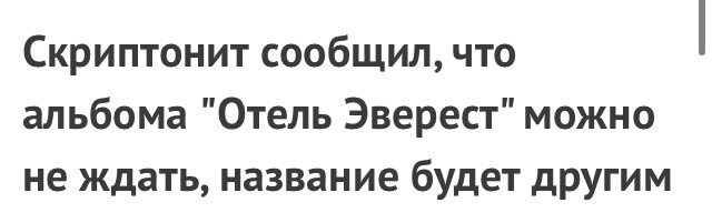 xvrnvx's tweet photo. Жизнь рушиться как альбом Скриптонита "Отель Эверест" https://t.co/KLqxcmNdRB