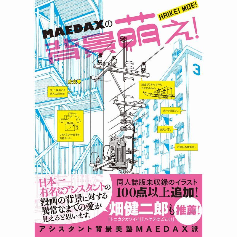 とらのあな池袋店 女性向商材情報 على تويتر 6f新刊情報 一迅社より アシスタント背景美塾maedax派 著 の Maedaxの 背景萌え が発売されました とらのあな特典は描き下ろしイラストカード 背景の 萌えどころ を隅々まで網羅 ぜひ 当店でお買い求め下さい