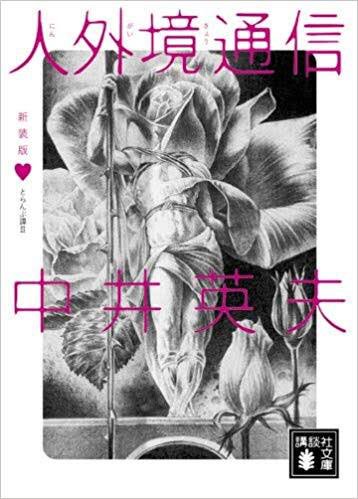 虚無への供物の中井英夫は「とらんぷ譚」も凄いのだ

♠︎♣︎❤︎♦︎の1〜13とjokerに擬えた54篇の短編集。特殊妄想が集う精神病院、謎めくサロンの夜会、人ならぬ精神の独白、過ぎる時代と3姉妹…圧倒的な怪奇幻想から匂い立つ薔薇の香しさたるや!

磨き抜かれた言葉のカードマジックに酔うのだ〜 