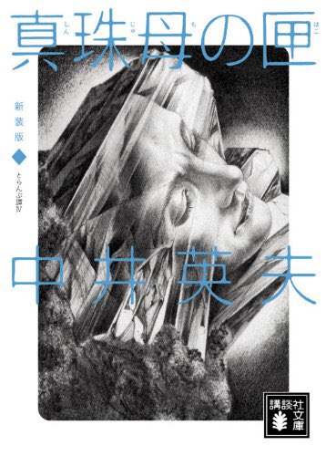 虚無への供物の中井英夫は「とらんぷ譚」も凄いのだ

♠︎♣︎❤︎♦︎の1〜13とjokerに擬えた54篇の短編集。特殊妄想が集う精神病院、謎めくサロンの夜会、人ならぬ精神の独白、過ぎる時代と3姉妹…圧倒的な怪奇幻想から匂い立つ薔薇の香しさたるや!

磨き抜かれた言葉のカードマジックに酔うのだ〜 