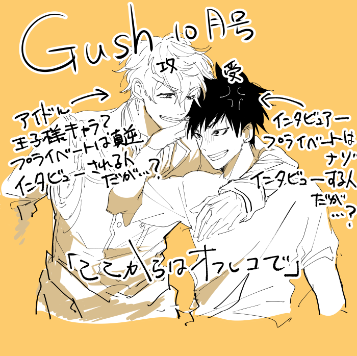 ちゃんとしたお知らせ遅くなってしまいましたが、GUSH10月号から新連載のせていただいております!アイドル×インタビュアーです。秘密があるのはどちら?というお話。よろしくお願いいたします! https://t.co/9tAQrWcSa6 