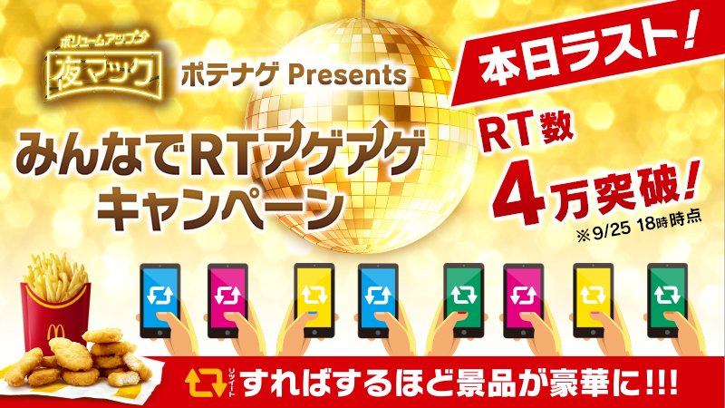 McDonaldsJapan's tweet photo. #マジかよマック な #みんなでRTアゲアゲキャンペーン は本日がラスト❗RTすればするほど当選者が増えて、景品も豪華に！？ポテナゲをみんなでシェアして、まだまだアゲアゲしよう‼️ #夜マック #ポテナゲ 詳しくはこちら→ https://t.co/doTi2P3Bfe https://t.co/7VbpeAJfqj