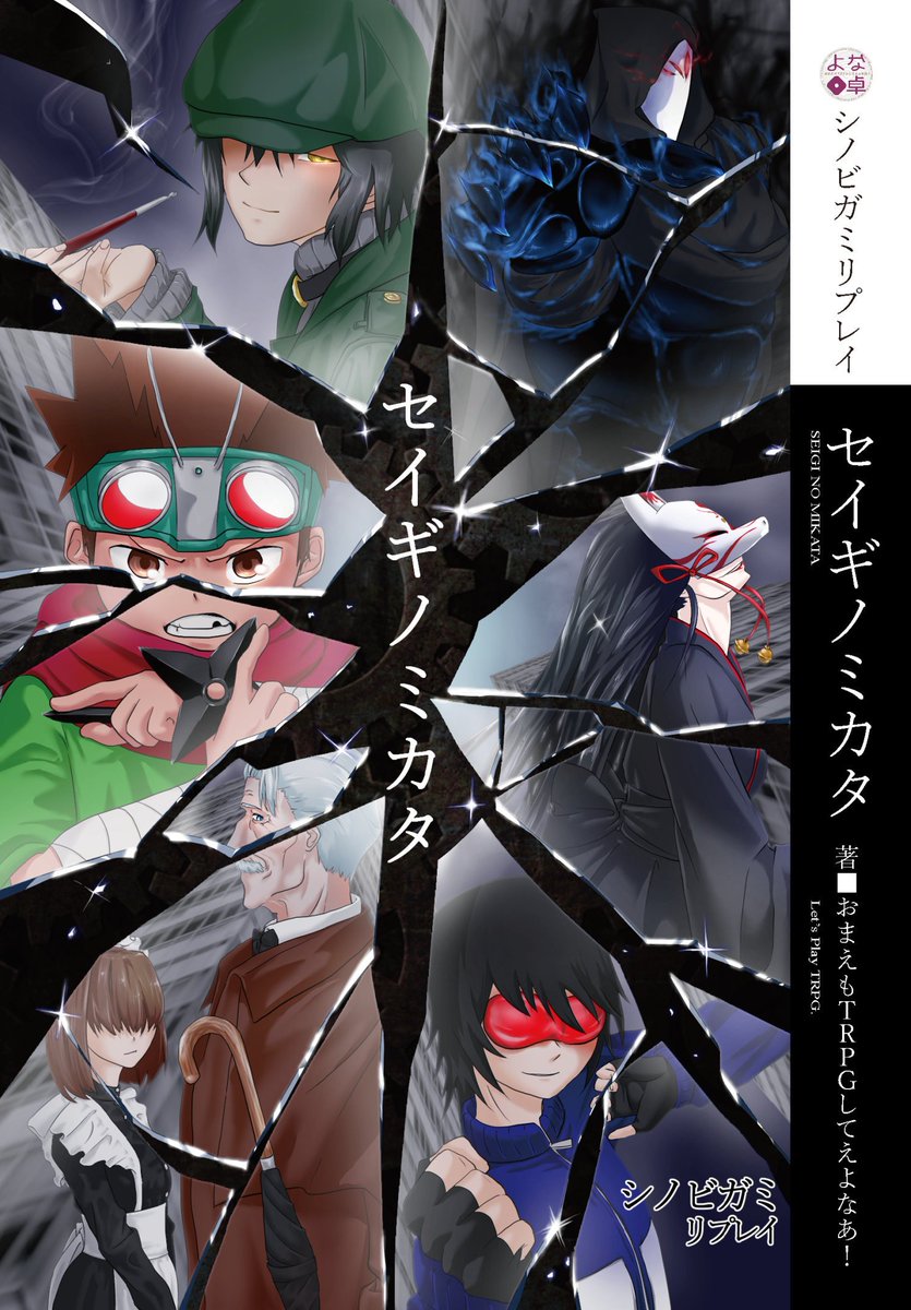 イエローサブマリン秋葉原rpgショップ On Twitter 新作 おまえもtrpgしてえよなあ 様の シノビガミリプレイ セイギノミカタ が入荷しました 普通の人間として日常を生きる傍ら 正義の味方になって街の平和を守るシノビたち そんな彼らに突如として突きつけられ