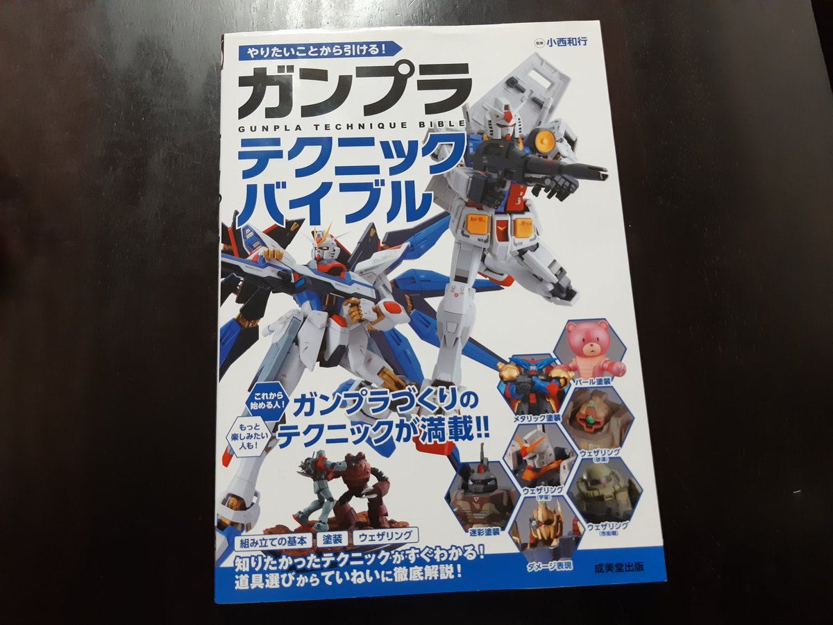 ガンプラテクニックバイブル