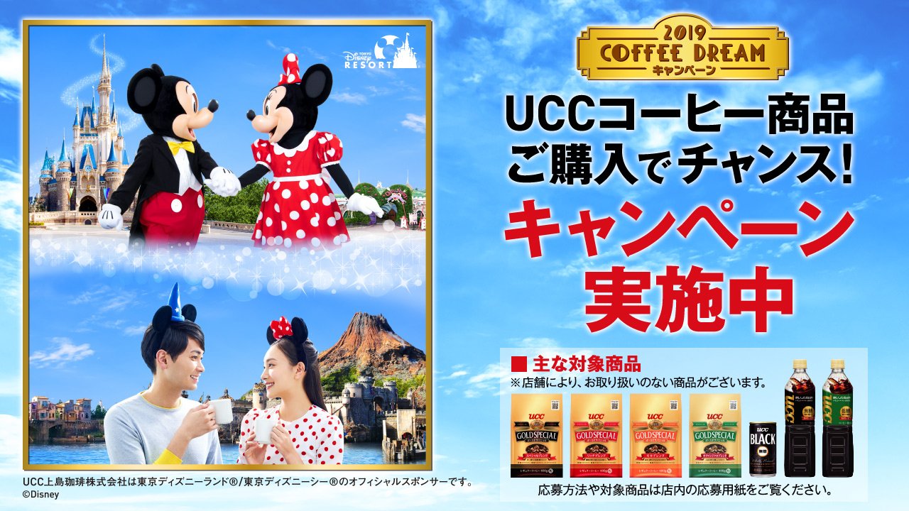 Ucc上島珈琲 ディズニーキャンペーン実施中 対象のuccコーヒー商品を購入して応募すると 抽選で2 000名様に東京 ディズニーリゾート パークチケット ペア などが当たるキャンペーン実施中 Uccコーヒー商品を買って 応募