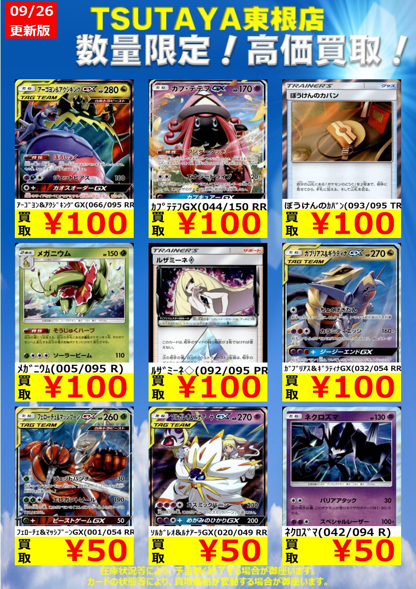 Tsutaya東根店 トレカコーナー ポケモンカード高価買取中です ｱｰｺﾞﾖﾝ ｱｸｼﾞｷﾝｸﾞgx 066 095 Rr 100 こちらの買取価格は 買取上限数に達し次第終了となります また事前の予告なしに買取価格の変更 又は終了させて頂く場合がありますので予めご了承