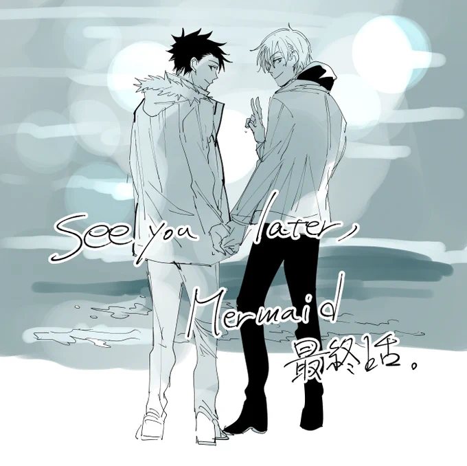 See you later,Mermaidの最終話も配信はじまっております。このあと実は後日談もかかせてもらう予定ですが、本編は最終回になります。一緒に帰る二人です。よろしくおねがいします!単話売り→ その他書店有  