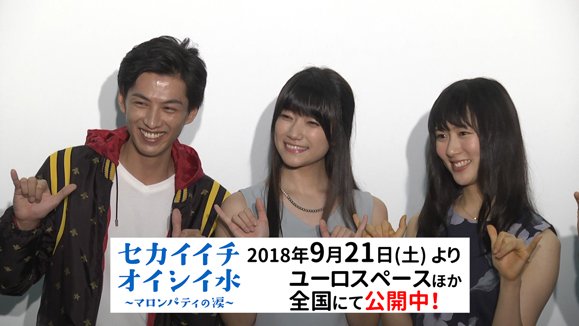 【辻美優・新井裕介・花房里枝】9月21日 映画「セカイイチオイシイ水～マロンパティの涙～」公開初日舞台挨拶の動画が公開！
oscarpro.co.jp/#/news/entry/1…
#elfin' #辻美優 #新井裕介 #花房里枝