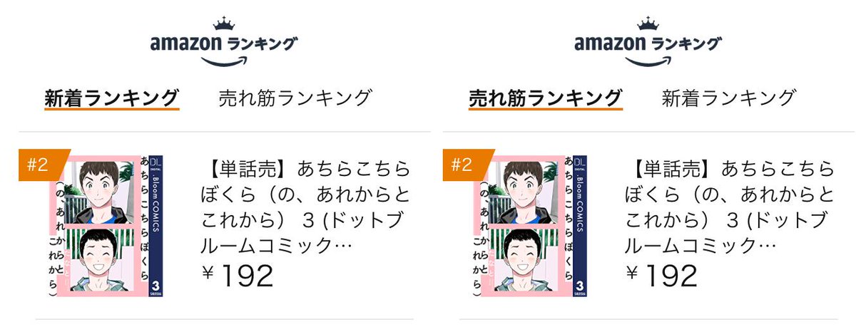 Bloom ドットブルーム 編集部 على تويتر 9 25配信開始の たなと先生 あちらこちらぼくら の あれからとこれから の第3話が Kindle売れ筋 新着 Honto にてbl漫画 ランキング続々ランクイン また 第1話が Kindle無料 Blランキングにランクイン 応援