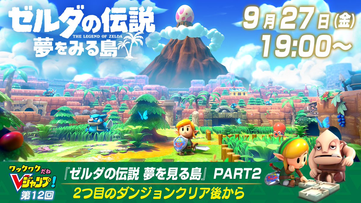 vジャンプ編集部 9月27日 金 19時より ワクv 第12回生配信 先週に続き ゼルダの伝説 夢を見る島 をサイトーブイがプレイしていきます 今回は2つ目のダンジョンクリア後から 夢を見る島 Youtube T Co Blr8qzzw2m ニコ生 T