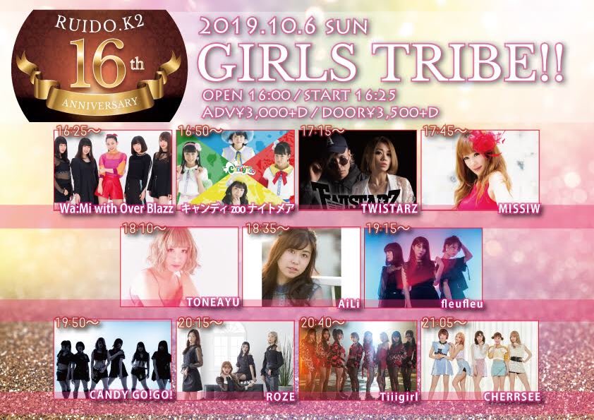 CHERRSEE_jp's tweet image. 10/6(日)出演者&amp;amp;タイムテーブル確定
Tiiigirl／CHERRSEE／CANDY GO!GO!／AiLi／TONEAYU／TWISTARZ／
MISSIW／ROZE／キャンディzooナイトメア／fleufleu／Wa:Mi with Over Blazz
開場16:00  / 開演16:25
前売¥3,000+D / 当日¥3,500+D
再入場:1D別途
出演時間は、画像チェック