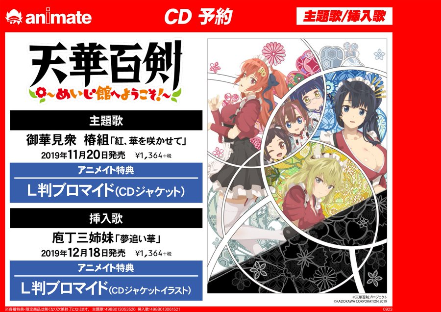 アニメイト小田原 ソーシャルディスタンス実施 秋アニメ情報 アニメ 天華百剣 めいじ館へようこそ 主題歌と挿入歌を収録したcd2作が発売決定ダワ 11 発売 主題歌 12 18発売 挿入歌 どちらもアニメイト特典があります 予約お待ちしてます