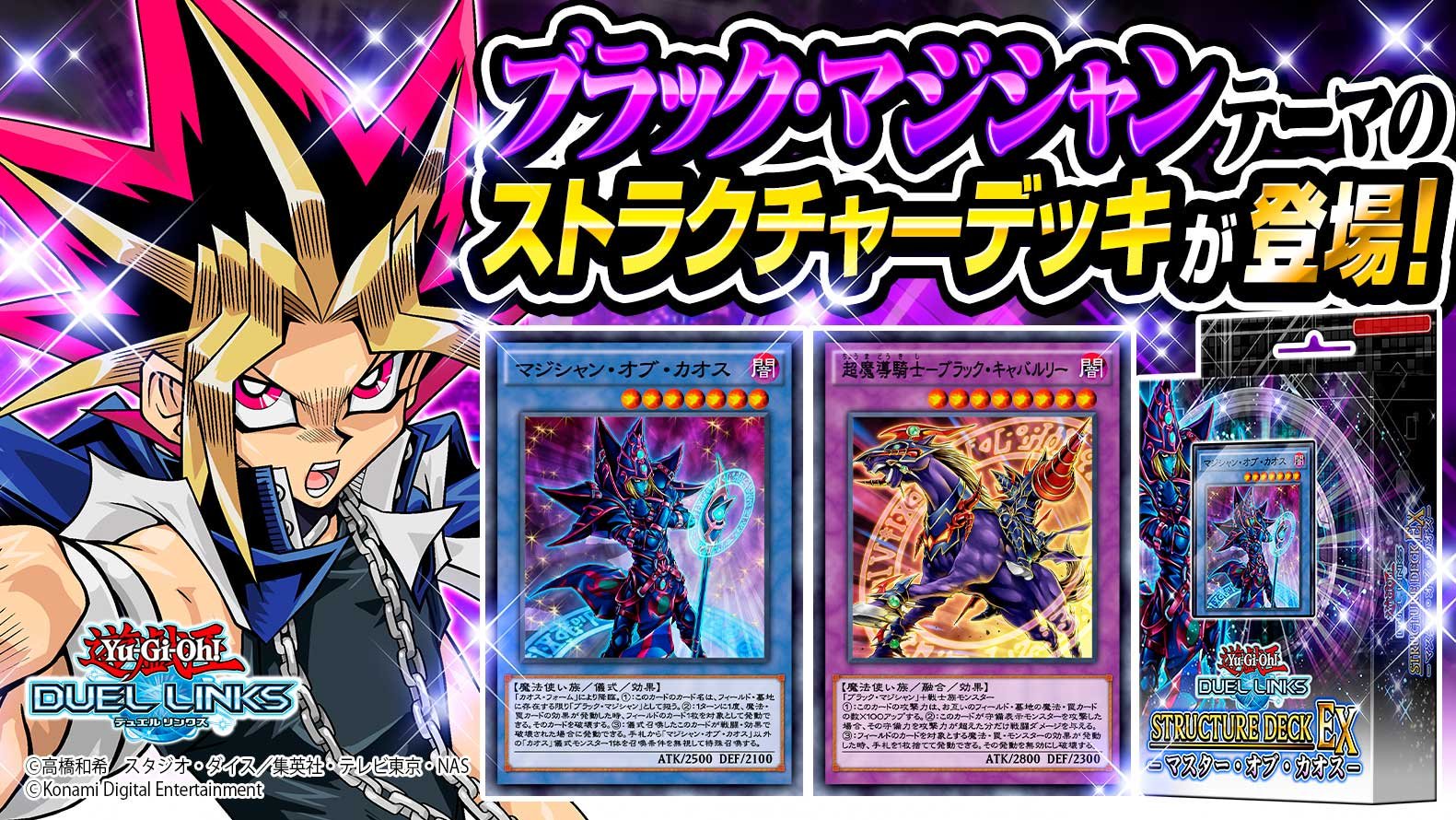Twitter 上的 公式 遊戯王 デュエルリンクス マスター オブ カオス 今なら貰える特別な絵柄の ブラック マジシャン と相性の良いストラクチャーデッキ マスター オブ カオス が本日配信 コンボを紹介した動画を公開 T Co 8hz5xzdbp8 動画を