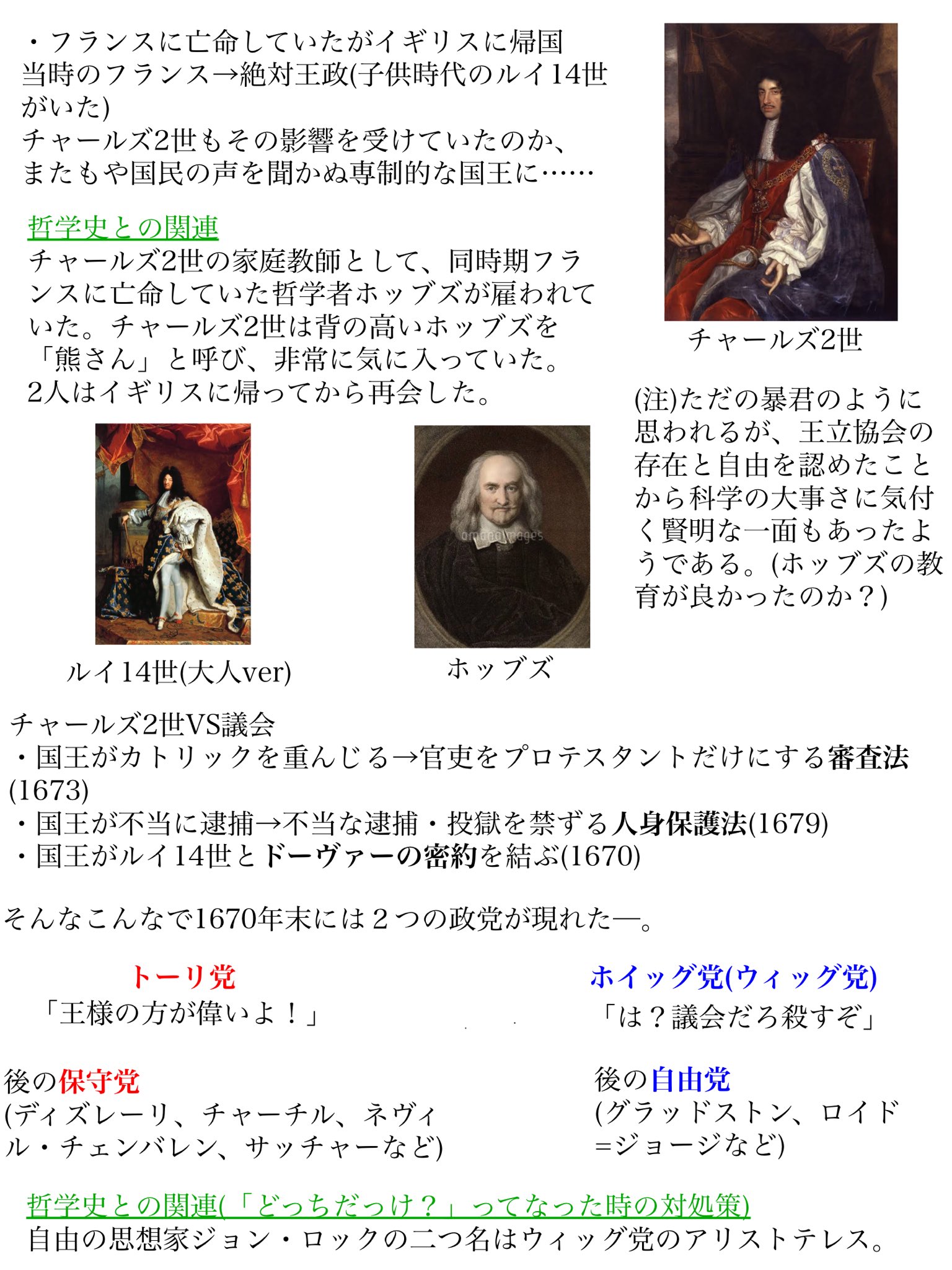 でらのさぶ とある人に イギリス革命の流れわかんないー と言われたので イギリス 革命の流れをわかりやすく面白く伝えるレジュメを作りました ホッブズやロックを調べている人 単純に歴史が気になる人どうぞ 哲学限界オタクより T Co