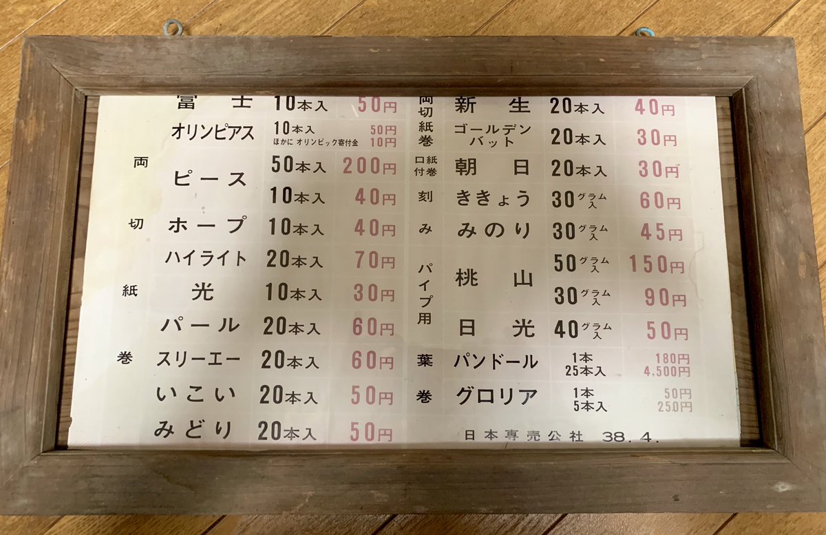 納屋で見つけた昭和38年の煙草屋さんの値札が懐かしいやら新鮮やら 名前が前向き 歴史を感じる Togetter 納屋で見つけた昭和38年の煙草屋さんの値札が懐かしいやら新鮮やら 名前が前向き 歴史を感じる Togetter