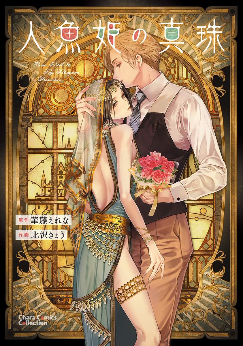 【お仕事情報】
?9/25よりコミックス発売しました?
『人魚姫の真珠』 原作:華藤えれな先生/漫画:北沢きょう (キャラコミックス/徳間書店)
久々のコミックスなのでよろしくお願いします～!
公式▶️https://t.co/f2QwocPWbI 
