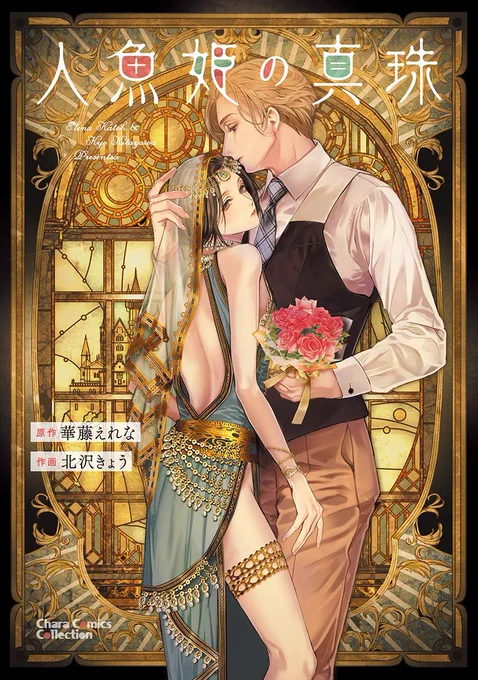 【お仕事情報】
?9/25よりコミックス発売しました?
『人魚姫の真珠』 原作:華藤えれな先生/漫画:北沢きょう (キャラコミックス/徳間書店)
久々のコミックスなのでよろしくお願いします～!
公式▶️https://t.co/f2QwocPWbI 