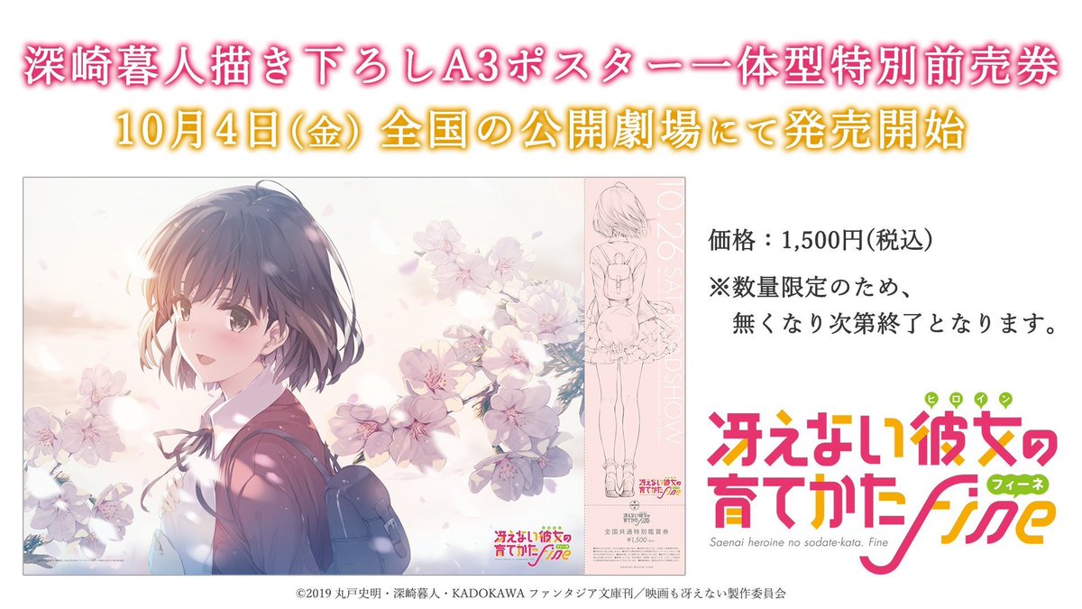 劇場版 冴えない彼女の育てかた Fine 公式 上映劇場追加 10月26日 土 公開 劇場版冴えカノ の上映劇場に ユナイテッド シネマ アクアシティお台場が追加となりました 10月4日 金 より 前売券2種の販売も開始しますので ぜひご購入ください