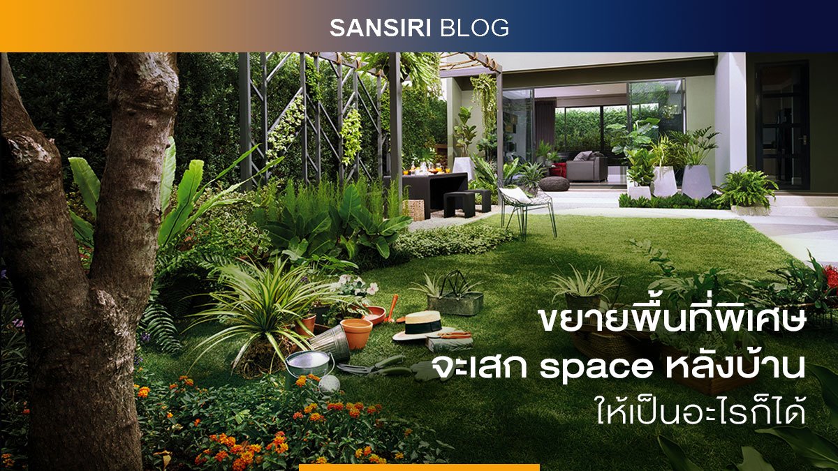SansiriPLC's tweet photo. #GardenConnect ในวันที่เริ่มต้นสร้างชีวิตครอบครัว ถึงตอนนั้นคุณคงเริ่มมองออกไปบริเวณรอบบ้านแล้วคิดขึ้นมาว่า “ถ้าบ้านมีพื้นที่สำหรับการใช้ชีวิตมากกว่านี้ก็คงจะดี” แล้วถ้าแสนสิริบอกว่ามีทุกอย่างที่ตอบโจทย์คุณล่ะ คลิก https://t.co/s990t6JWlX #Sansiri #SansiriBlog #Burasiri https://t.co/2RdHeXh9qa