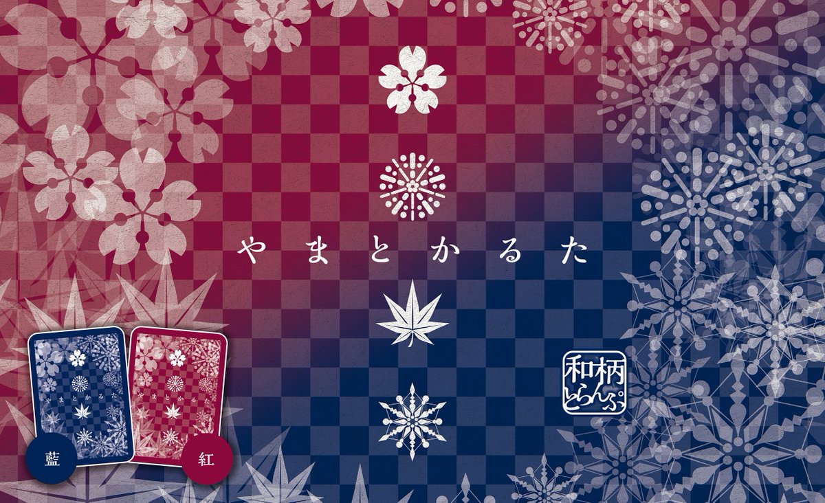 エムデザイン No Twitter 装いも新たになった 和風で和柄な和製トランプ やまとかるた 二版 は日本の四季をテーマにした和モノづくしのトランプです ハートやダイヤなどのスートが 春夏秋冬 のモチーフに置き換わり 日本の四季を表しています ゲムマ19