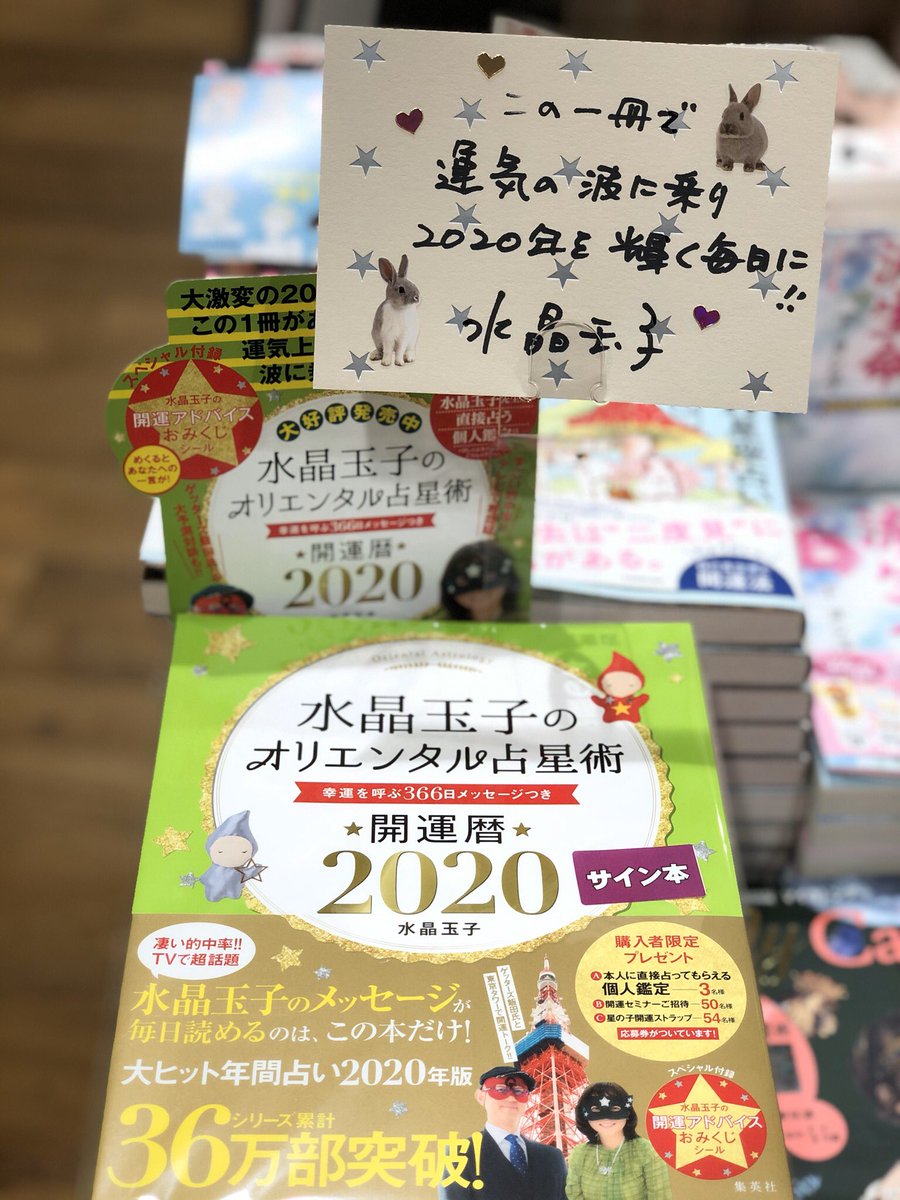 三省堂書店池袋本店 注目の新刊 水晶玉子のオリエンタル占星術 幸運を呼ぶ365日メッセージ付開運暦 集英社 今年も水晶玉子さんがサイン本を作ってくださいました 水晶さん ありがとうございます 水晶玉子 さん オリエンタル占星術