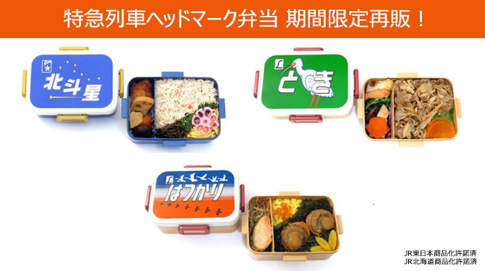 Newdays 予告 エキナカ情報 10 1 火 より 特急列車ヘッド マーク弁当が各商品1週間限定で順次再販決定 10 1 火 北斗星 10 7 月 はつかり 10 14 月 とき 買い逃した人はこのチャンスをお見逃しなく ヘッドマーク弁当