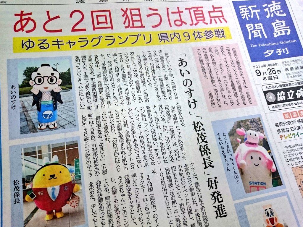 とくしまれっちゃくん