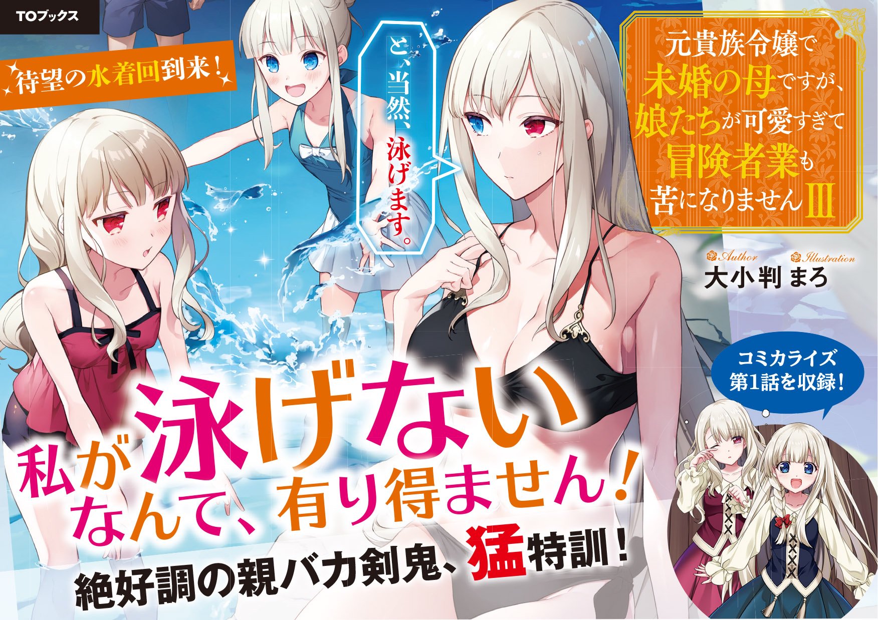 Toブックス Sur Twitter 9 27発売 元貴族令嬢で未婚の母ですが 娘たちが可愛すぎて冒険者業も苦になりません はいよいよ明日に発売です フラグぷんぷんな書店用popを改めて公開します いつも以上に賑やかで楽しい巻になっていますので お楽しみに