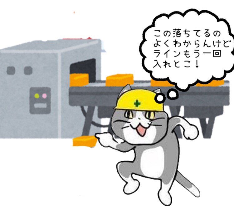 カッパッパ モビイマ よくわからん 落下品 ライン再投入 ヨシ そして品質不具合へ 現場猫 工場あるある カッパッパ モビイマ よくわからん 落下品 ライン再投入 ヨシ そして品質不具合へ 現場猫 工場あるある