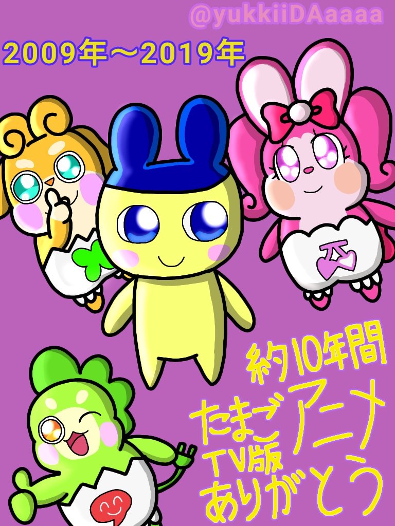 ラキまめ ご注文はたまごっちとここたまに極振りしたいと思います たまごっち Cocotama 約10年間たまごアニメのテレビ放送 最初から最後まで最高に毎週楽しまして貰いました 本当にありがとうございました たまごっち ゆめキラドリーム