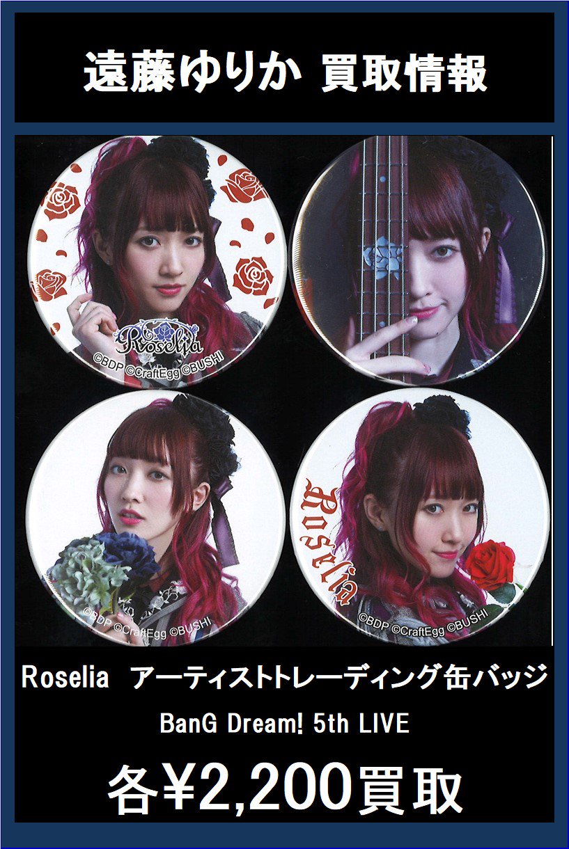 Roselia 遠藤ゆりか 缶バッジセット Amazon | Roselia 缶バッジ 遠藤ゆりか 4種セット | バッジ