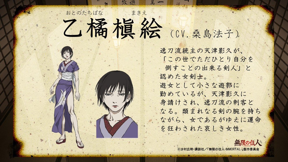 無限の住人-IMMORTAL-」キャラクター情報】 10月10日の配信前に「無限