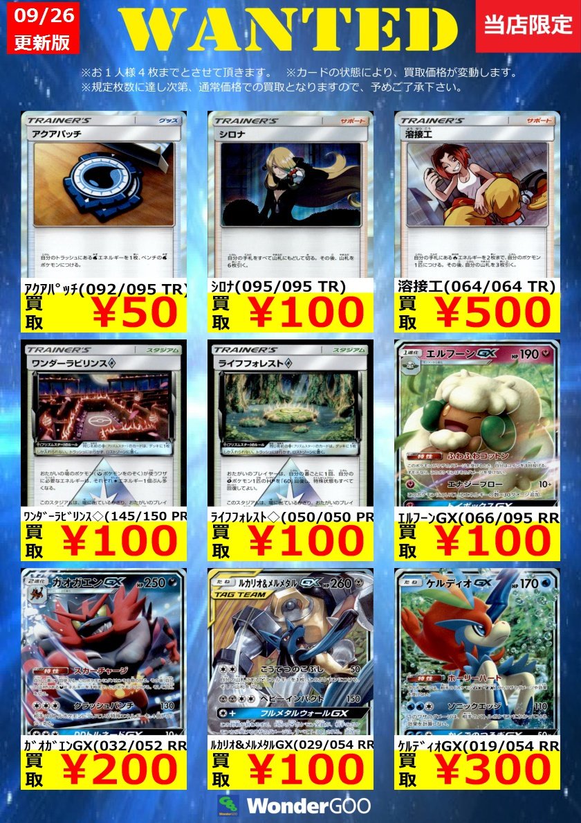 Wondergoo富里店 No Twitter 中古トレカの買取表を更新致しました Upされているものは富里店限定 30日まで の買取 価格となり枚数が集まり次第 通常の買取価格となります みなさまのご来店をお待ちしております ワンダーグー ポケモンカード Wondergoo富里店 No Twitter 中古トレカの買取表を更新致しました Upされているものは富里店限定 30日まで の買取 価格となり枚数が集まり次第 通常の買取価格となります みなさまのご来店をお待ちしております ワンダーグー ポケモンカード