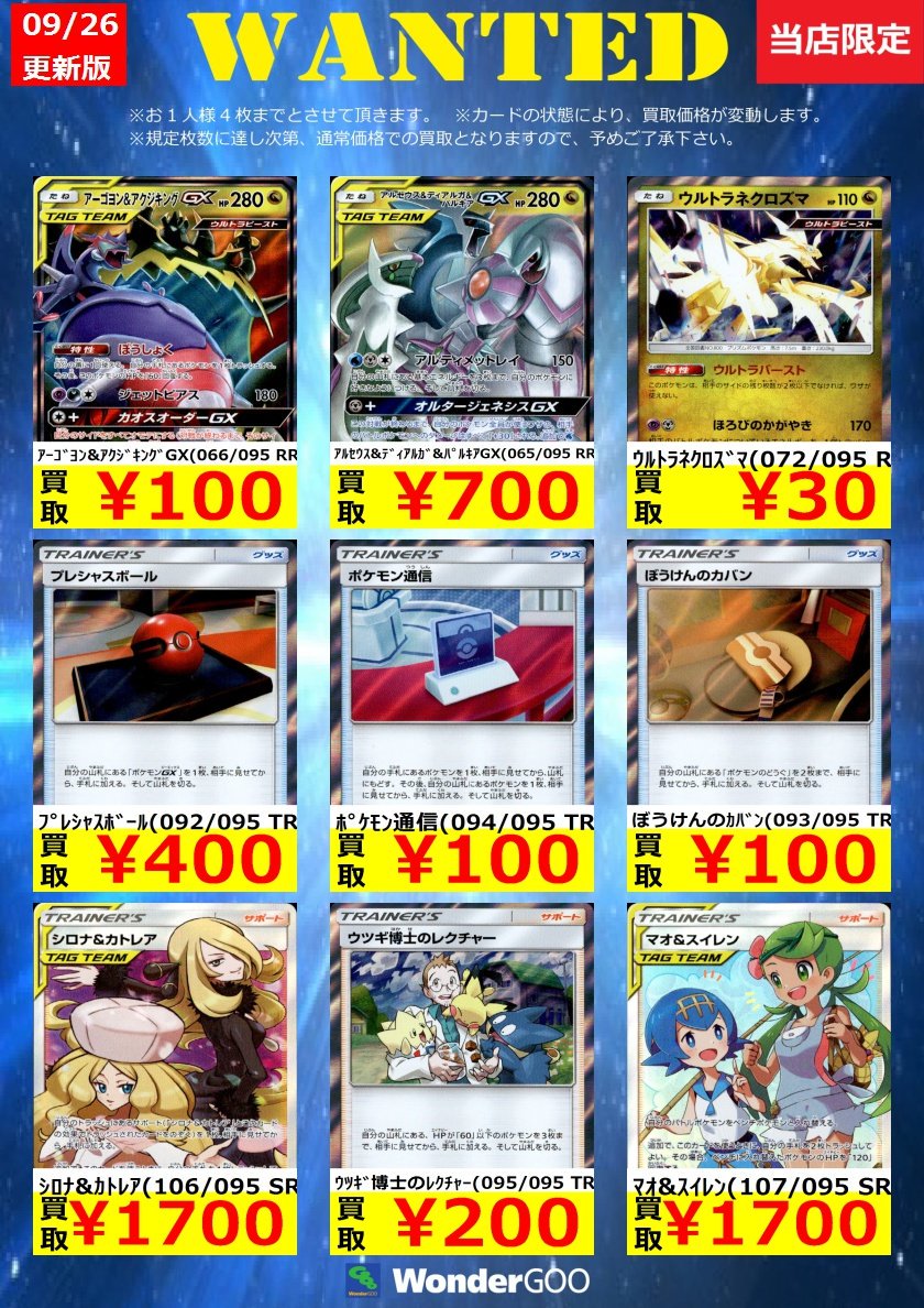 Wondergoo富里店 No Twitter 中古トレカの買取表を更新致しました Upされているものは富里店限定 30日まで の買取 価格となり枚数が集まり次第 通常の買取価格となります みなさまのご来店をお待ちしております ワンダーグー ポケモンカード Wondergoo富里店 No Twitter 中古トレカの買取表を更新致しました Upされているものは富里店限定 30日まで の買取 価格となり枚数が集まり次第 通常の買取価格となります みなさまのご来店をお待ちしております ワンダーグー ポケモンカード