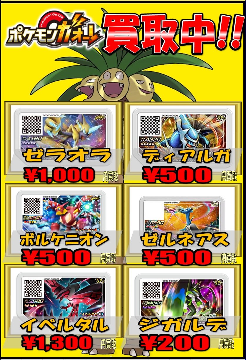 Uzivatel ホビーステーション秋葉原ラジオ会館店1f 秋葉原駅前店2f Na Twitteru ポケモンガオーレ最新買取情報 ゼラオラ 1000 ディアルガ 500 ボルケニオン 500 ゼルネアス 1000 イベルタル 10 ジガルデ 0 世界で唯一 買取をしながらガオーレが遊べるホビステは